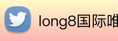 long8国际唯一官网 Logo